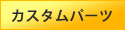 カスタムパーツ