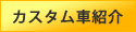 カスタム車