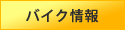 バイク情報