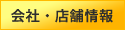 店舗情報