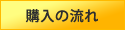 購入の流れ