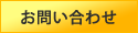 お問合せ